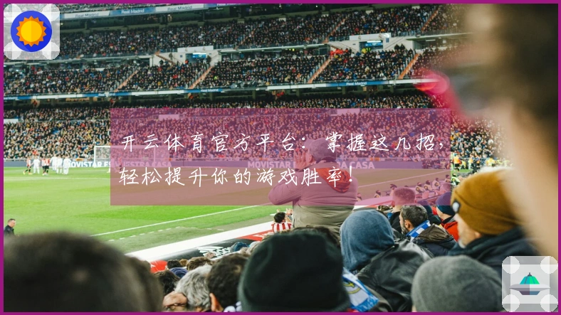 开云体育官方平台：掌握这几招，轻松提升你的游戏胜率！