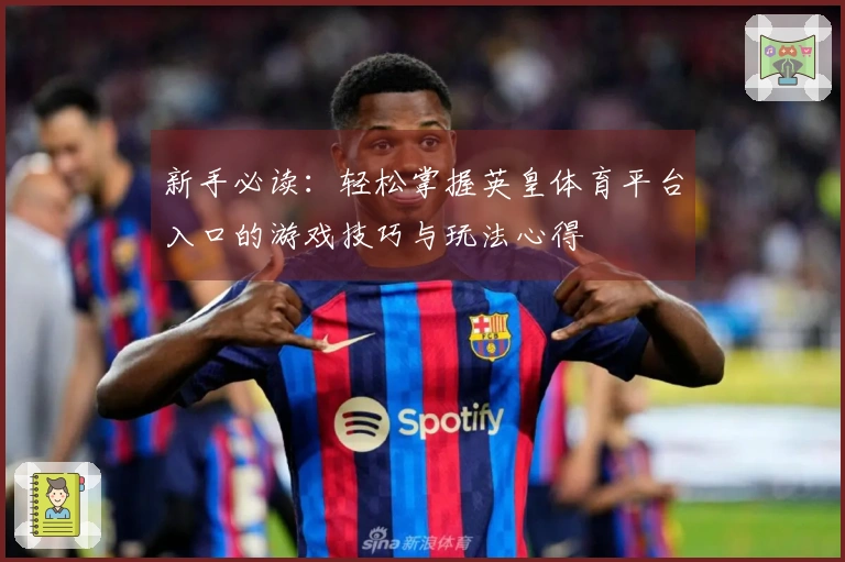 新手必读：轻松掌握英皇体育平台入口的游戏技巧与玩法心得